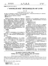 广西田阳县某水泥厂路堑边坡稳定性分析与评价-论文.pdf