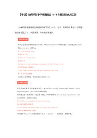 如何学好小学英语语法？3-6年级知识点大汇总!