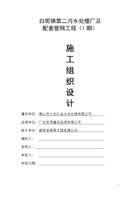 白坭镇第二污水处理厂及配套管网工程（1期）工程施工组织设计