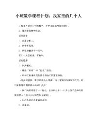 小班数学教案：我家几口人.doc