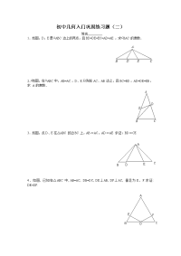 初中几何入门练习