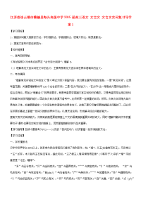 高三语文 文言文 文言文实词复习导学案1 学案