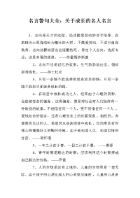 名言警句大全：关于成长的名人名言