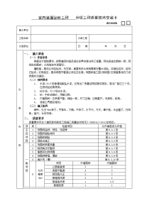 《建筑施工技术交底大全资料》室内墙面贴砖工程技术交底