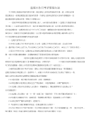 监理工作考评管理办法及考评表(暂行)_图文