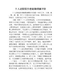 个人述职报告德能勤绩廉评价.doc