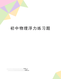 初中物理浮力练习题