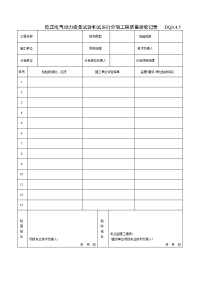 DQ3405-06低压电气动力设备试验和试运行分项工程质量验收记录.doc