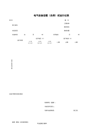D0302_电气设备空载（负荷）试运行记录