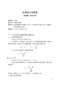 生物统计学教案(4)