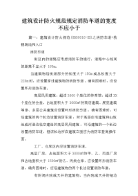 建筑设计防火规范规定消防车道的宽度不应小于