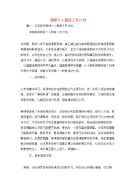 工作计划-教师个人教研工作计划