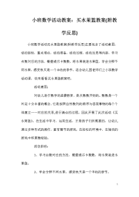 小班数学活动教案：买水果篮教案(附教学反思)