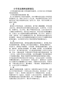 小学英语教师述职报告