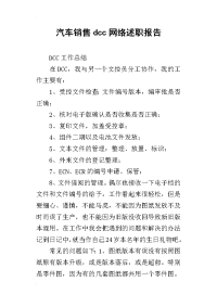 汽车销售dcc网络述职报告