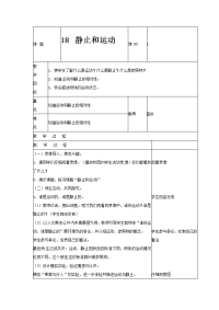 2016秋青岛版科学五上第18课《静止和运动》word教案