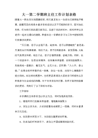 大一第二学期班主任工作计划表格.doc