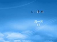 高中数学 1.2.1《排列》课件 新人教B选修23