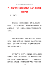 五一劳动节手抄报图片好看的_小学生劳动节手抄报内容