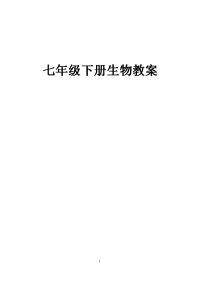 北师大版七年级下册生物教案全册