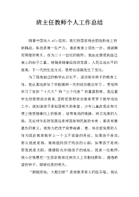 班主任教师个人工作总结