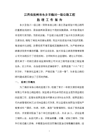 《工程施工土建监理建筑监理资料》一级公路工程监理工作报告