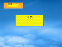 高中语文：《语法及词性专项训练》课件