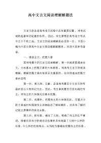 高中文言文阅读理解解题法