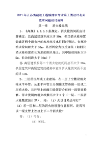 江苏省建设工程给排水专业施工图设计有关技术问题研讨资料