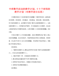 中班数学活动教案：6-9的相邻数教案(附教学反思).doc