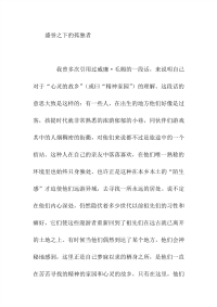 初中作文盛誉之下的孤独者