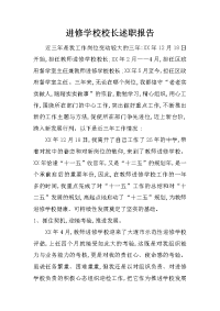 进修学校校长述职报告.doc