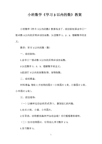 小班数学《学习3以内的数》教案