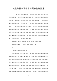 建筑给排水设计中问题和控制措施