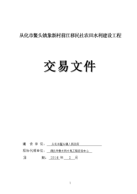 从化鳌头镇象新村前江移民社农田水利建设工程