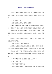 教师个人工作计划表内容