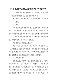 抗击疫情中安全卫士征文满分作文2021