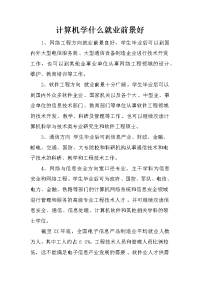 计算机学什么就业前景好