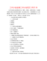 2022年监理工作计划范文