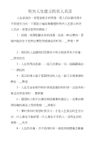 有关人生意义的名人名言