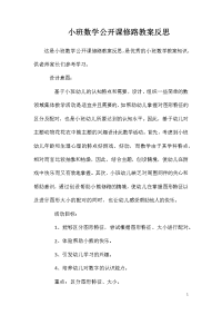 小班数学公开课修路教案反思