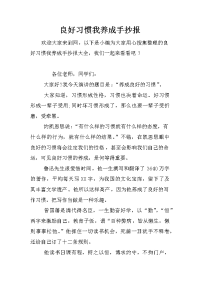 良好习惯我养成手抄报