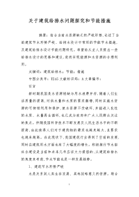 关于建筑给排水问题探究和节能措施