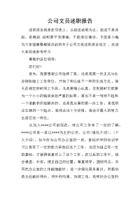 公司文员述职报告_1