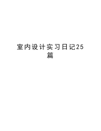 室内设计实习日记25篇培训资料