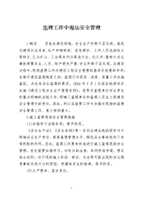 监理工作中现场安全管理