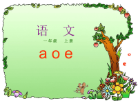 汉语拼音 a o e