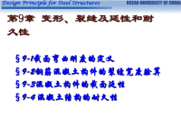 混凝土结构设计原理课件-第9章正常使用极限状态设计-中国海洋大学15版.ppt