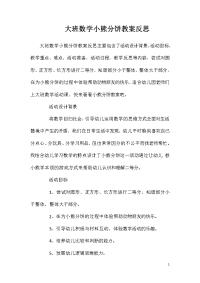 大班数学小熊分饼教案反思