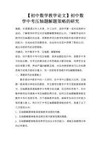 【初中数学教学论文】初中数学中考压轴题解题策略的研究
